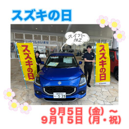 お急ぎください！！スズキの日⭐